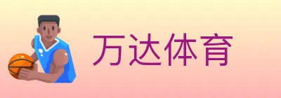 万达体育 logo